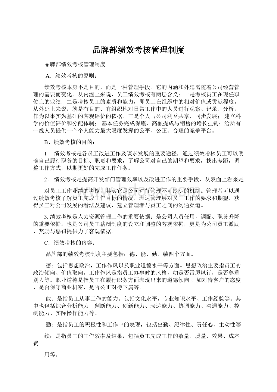 品牌部绩效考核管理制度Word下载.docx