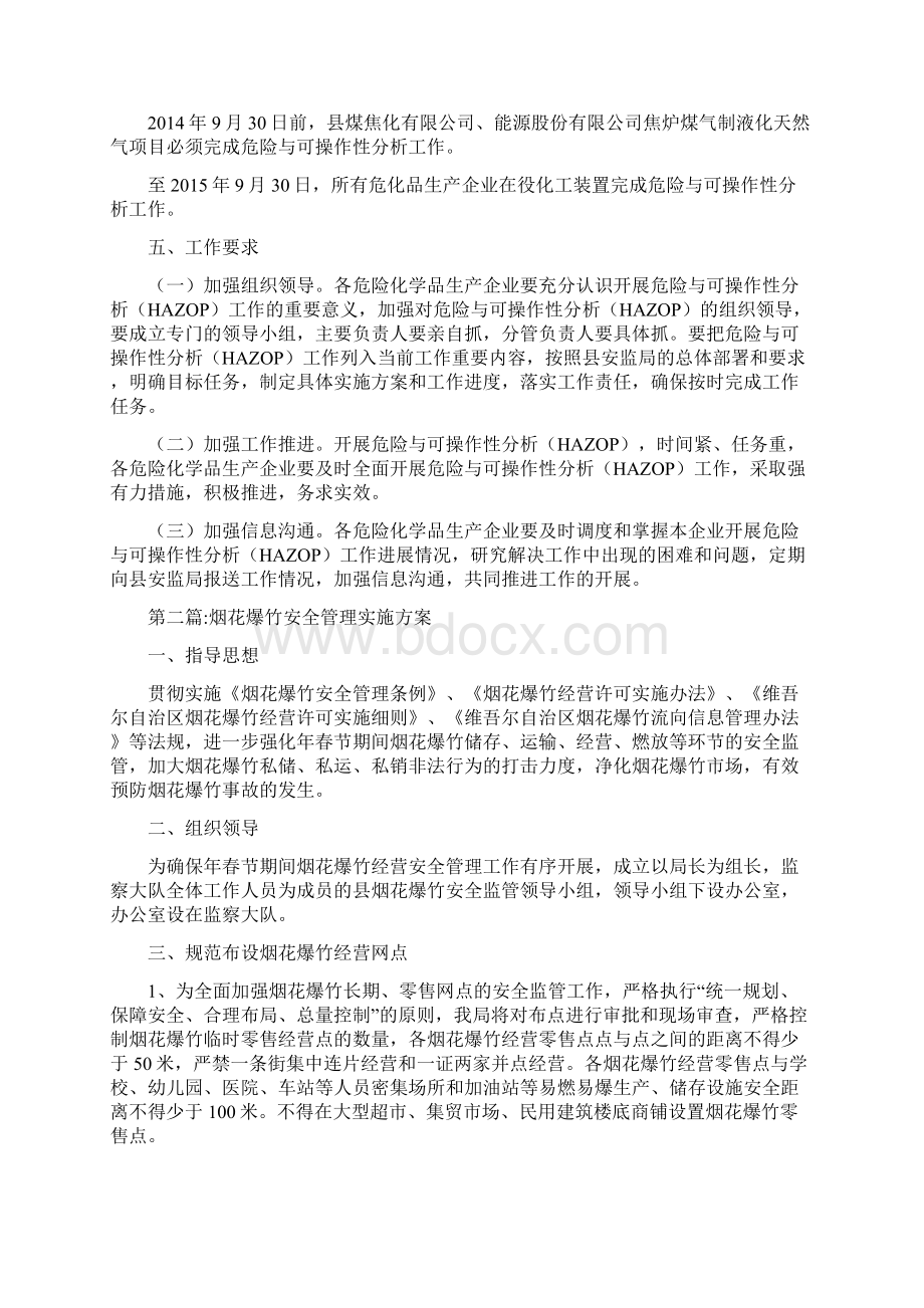 安监局安全生产工作方案集锦最新.docx_第2页