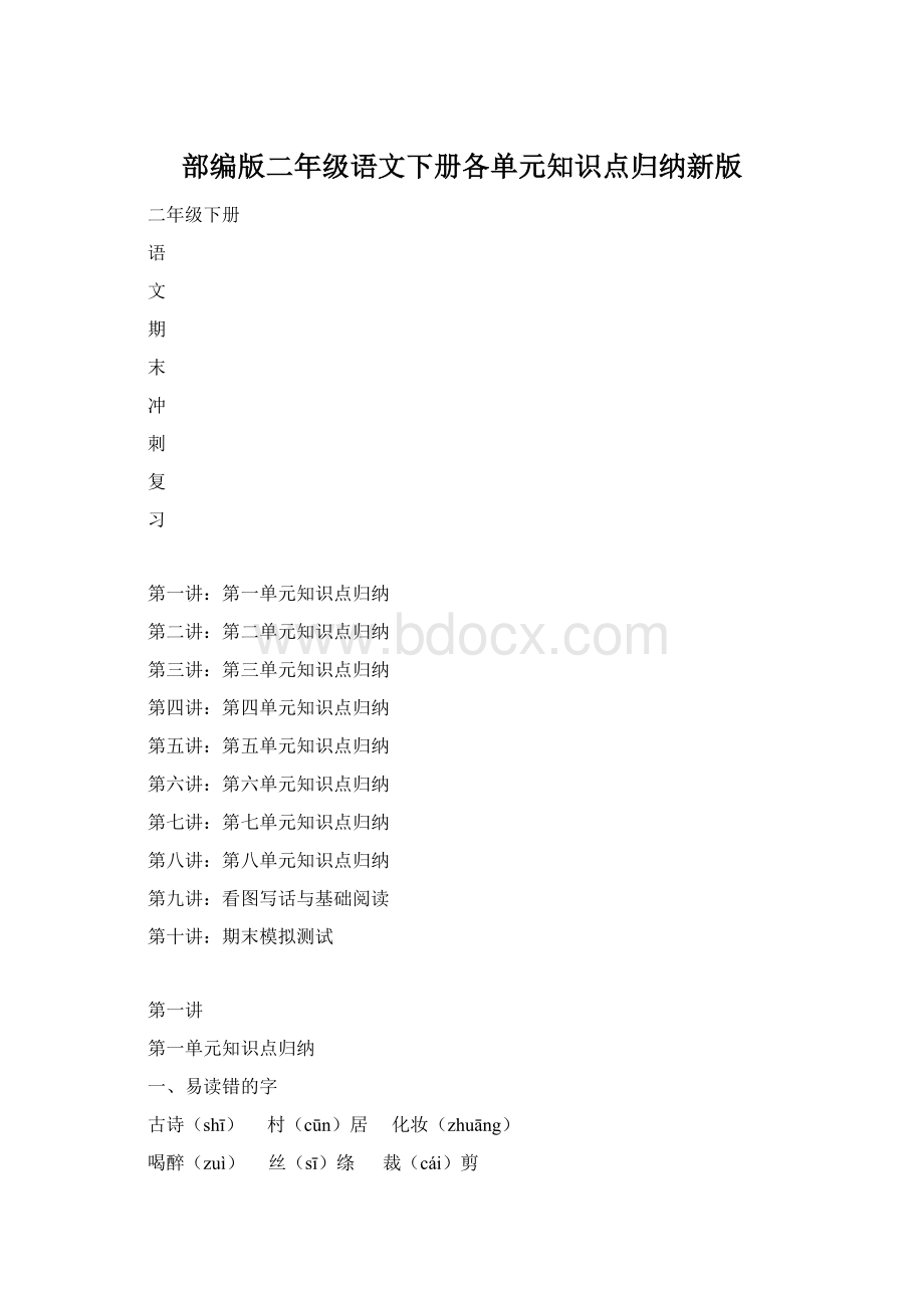 部编版二年级语文下册各单元知识点归纳新版.docx_第1页