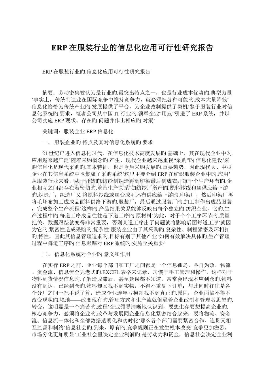 ERP在服装行业的信息化应用可行性研究报告.docx_第1页