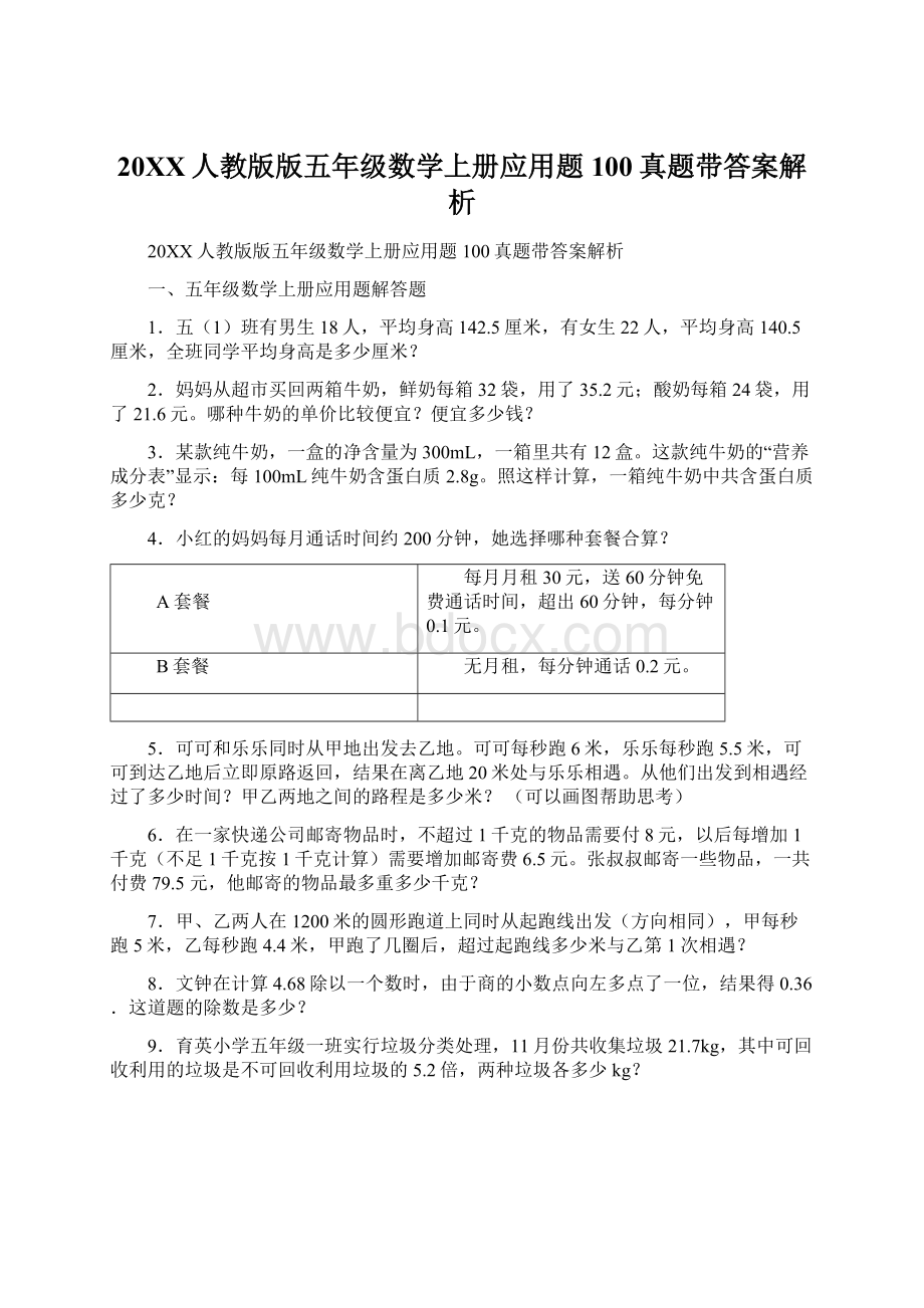 20XX人教版版五年级数学上册应用题100真题带答案解析.docx