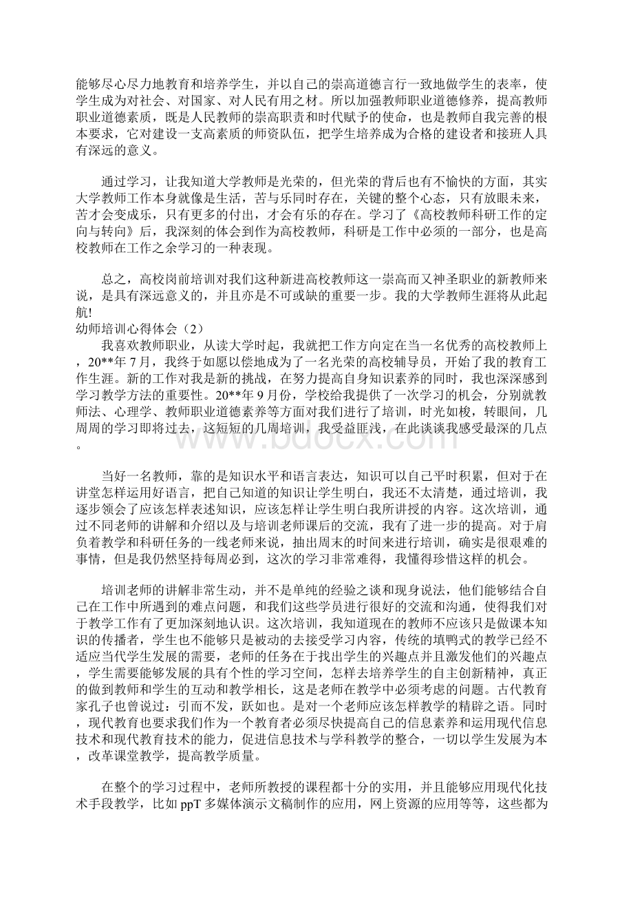 幼师培训心得体会范文3篇Word格式文档下载.docx_第2页