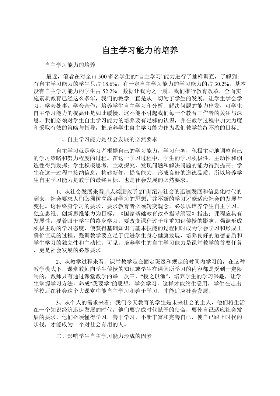 自主学习能力的培养.docx