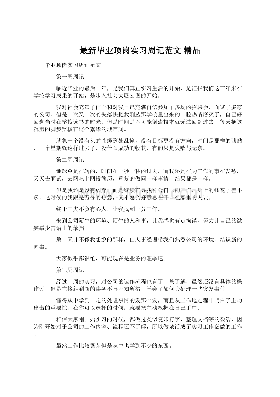 最新毕业顶岗实习周记范文 精品Word格式文档下载.docx_第1页