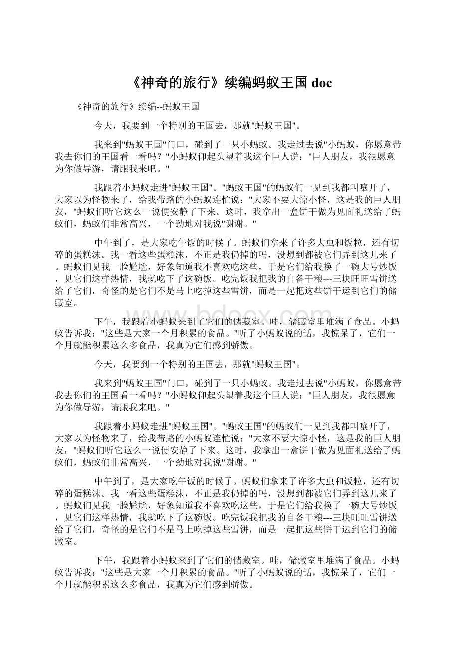 《神奇的旅行》续编蚂蚁王国doc文档格式.docx