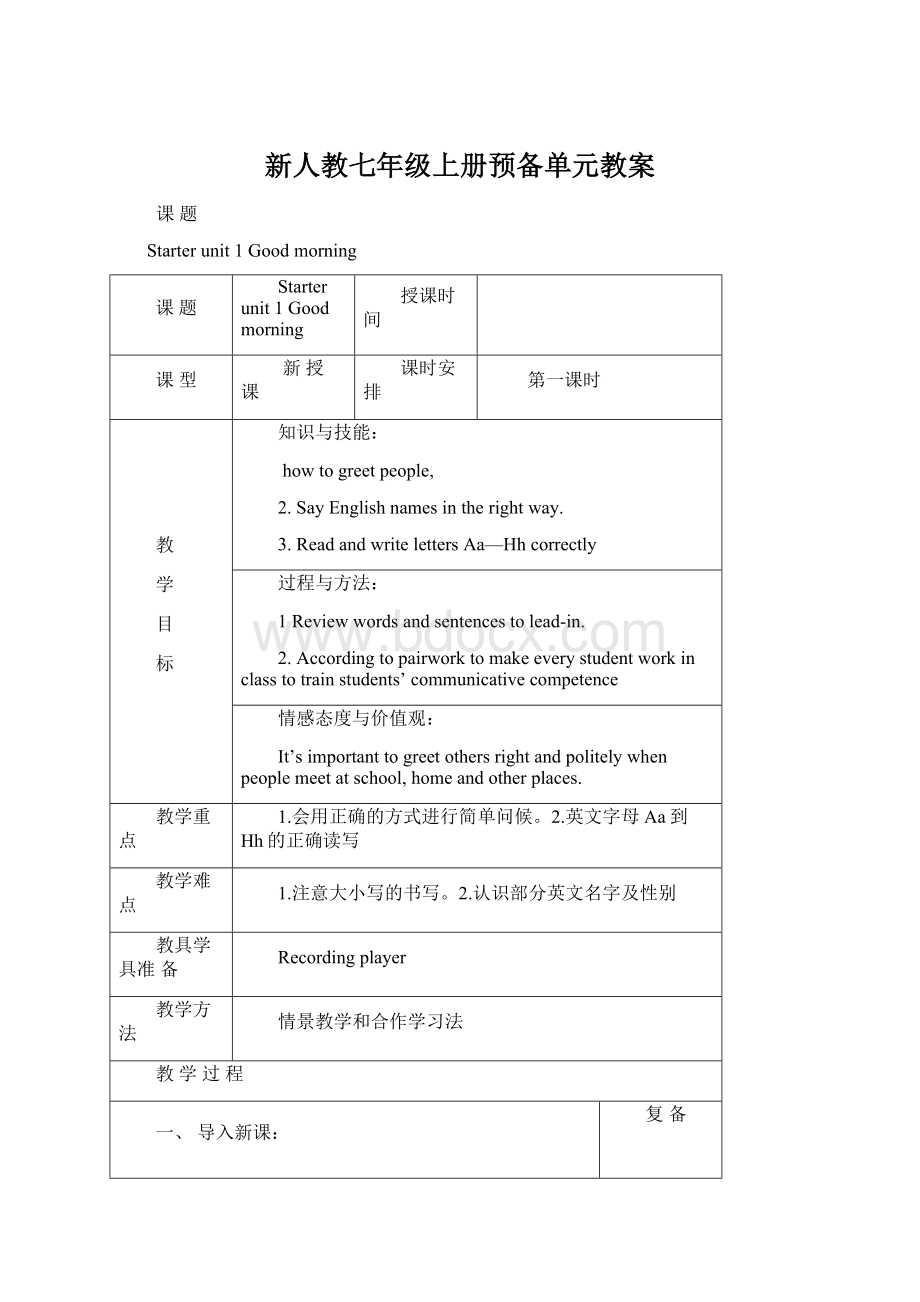 新人教七年级上册预备单元教案Word文件下载.docx