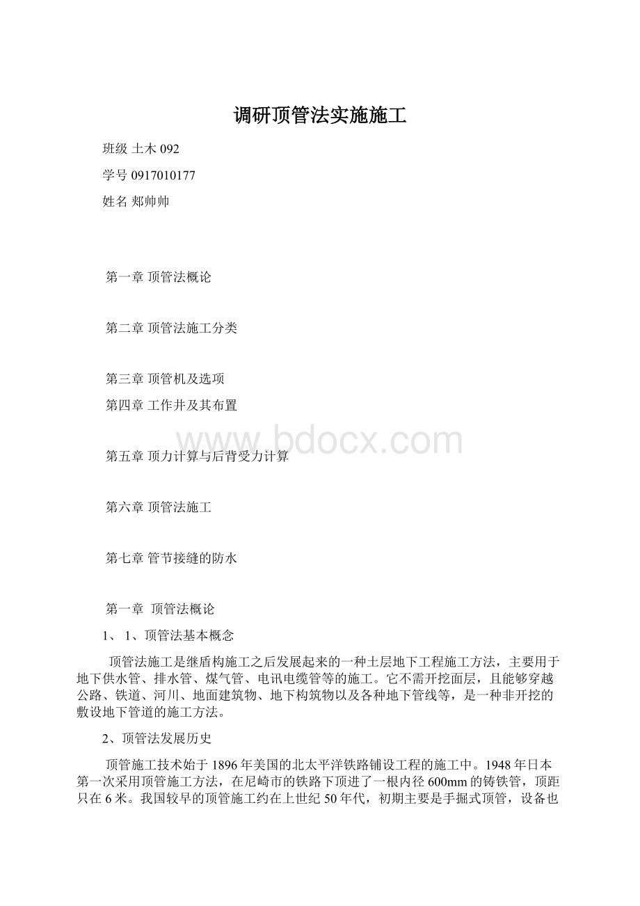 调研顶管法实施施工.docx_第1页