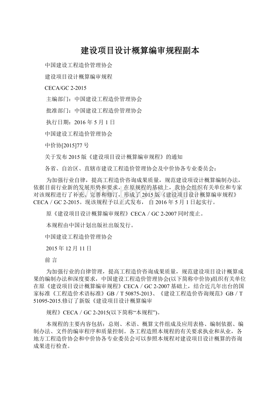 建设项目设计概算编审规程副本Word文件下载.docx