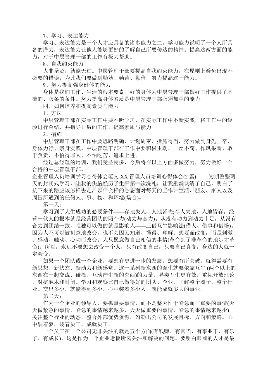 XX管理人员培训心得体会4篇.docx_第3页