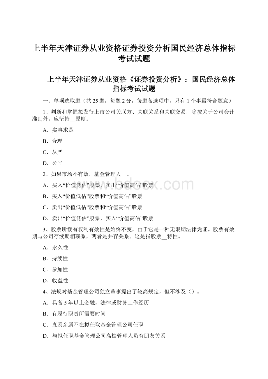 上半年天津证券从业资格证券投资分析国民经济总体指标考试试题.docx