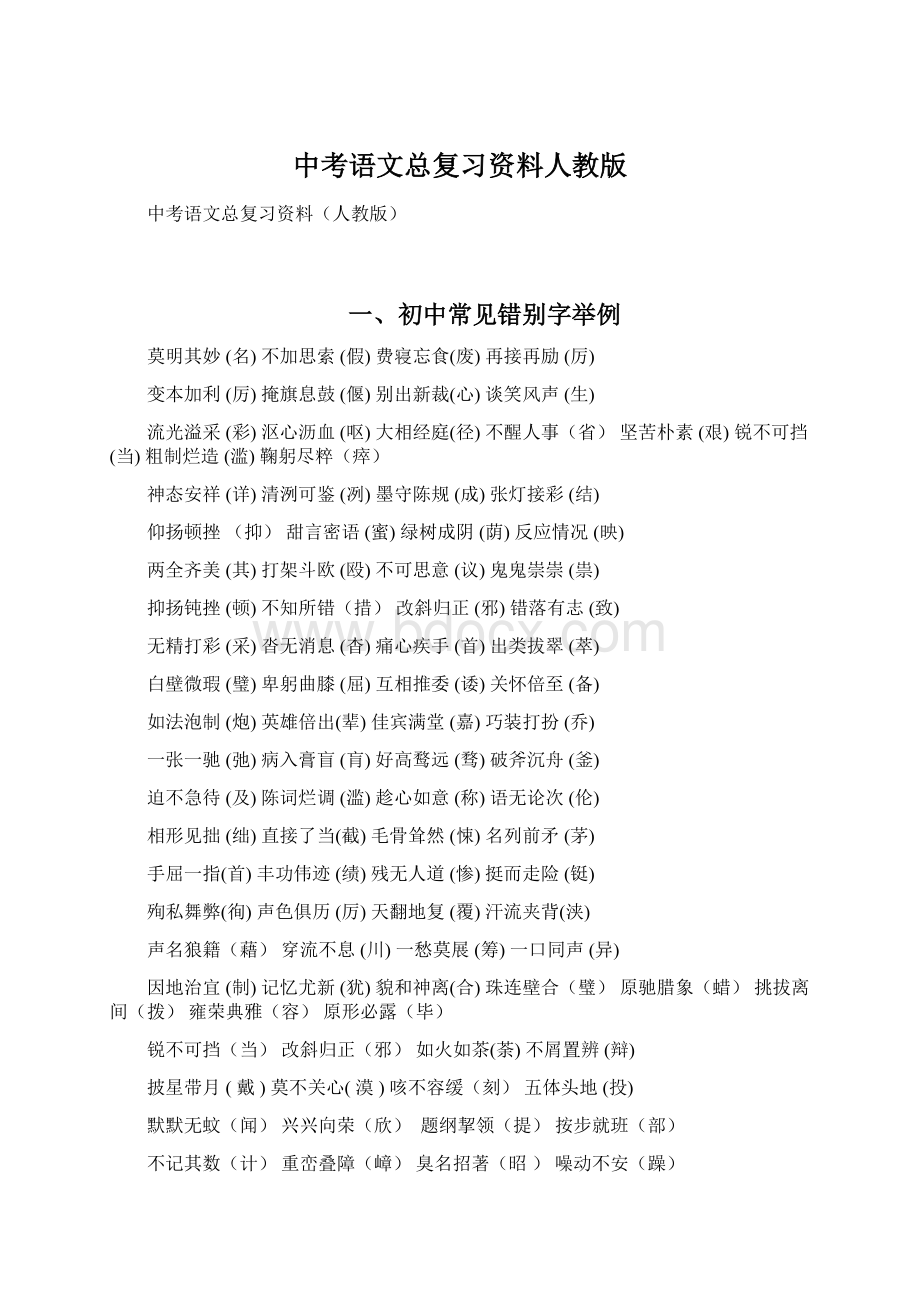 中考语文总复习资料人教版.docx_第1页