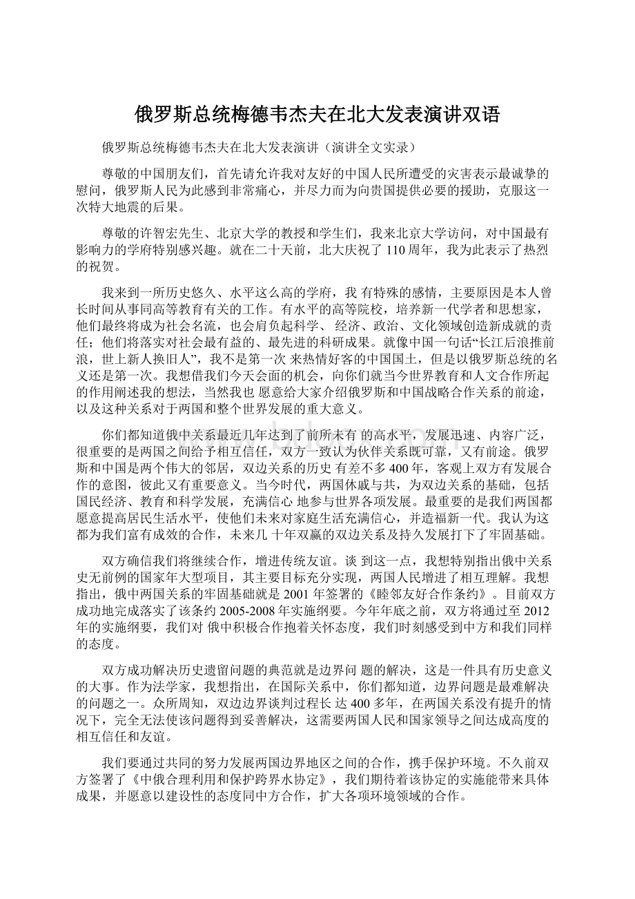 俄罗斯总统梅德韦杰夫在北大发表演讲双语.docx_第1页