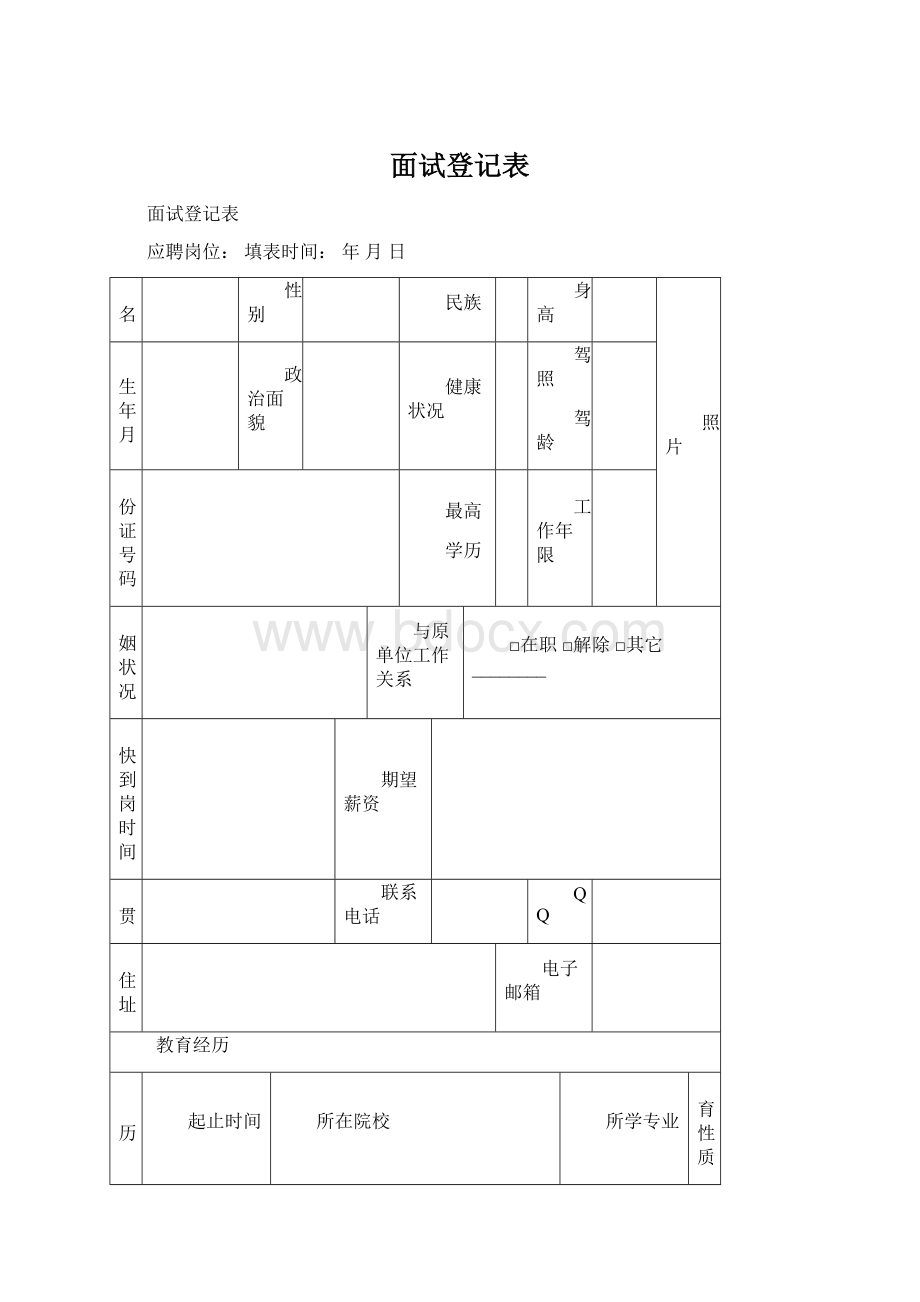 面试登记表Word文档格式.docx