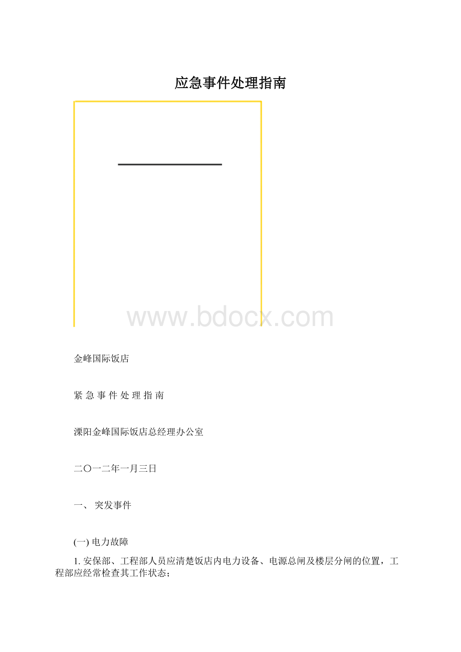 应急事件处理指南.docx