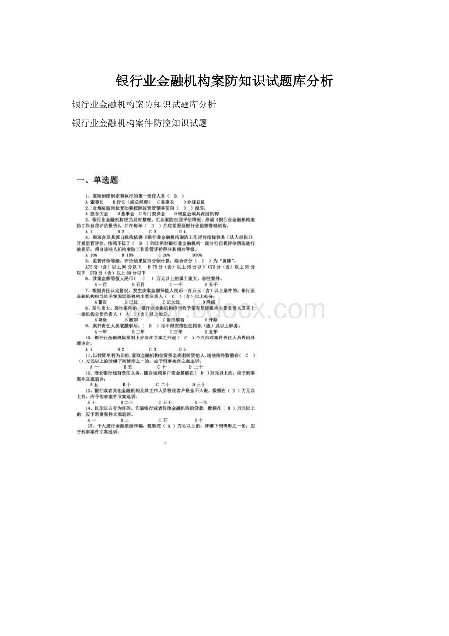 银行业金融机构案防知识试题库分析Word下载.docx_第1页