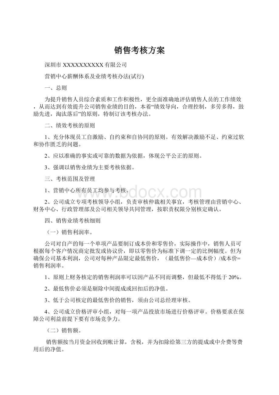 销售考核方案Word文档下载推荐.docx