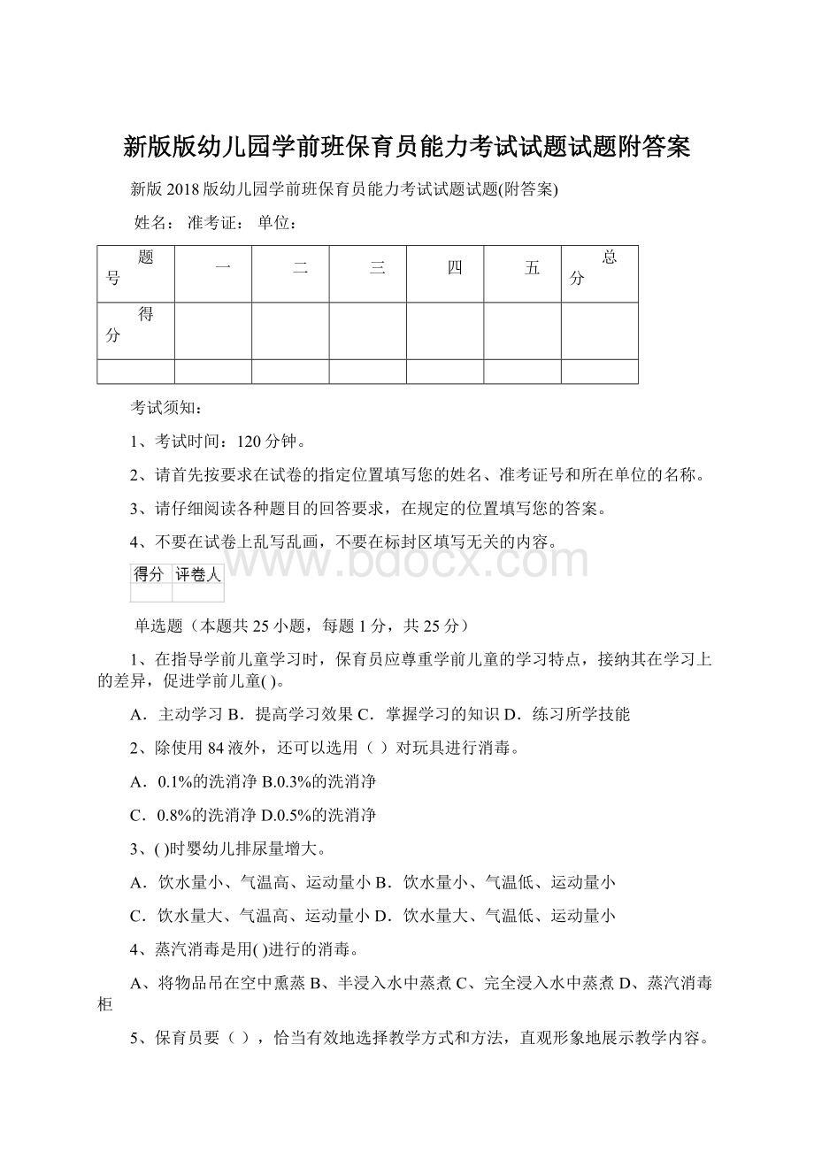 新版版幼儿园学前班保育员能力考试试题试题附答案Word格式文档下载.docx