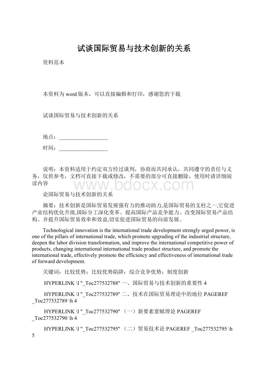 试谈国际贸易与技术创新的关系.docx