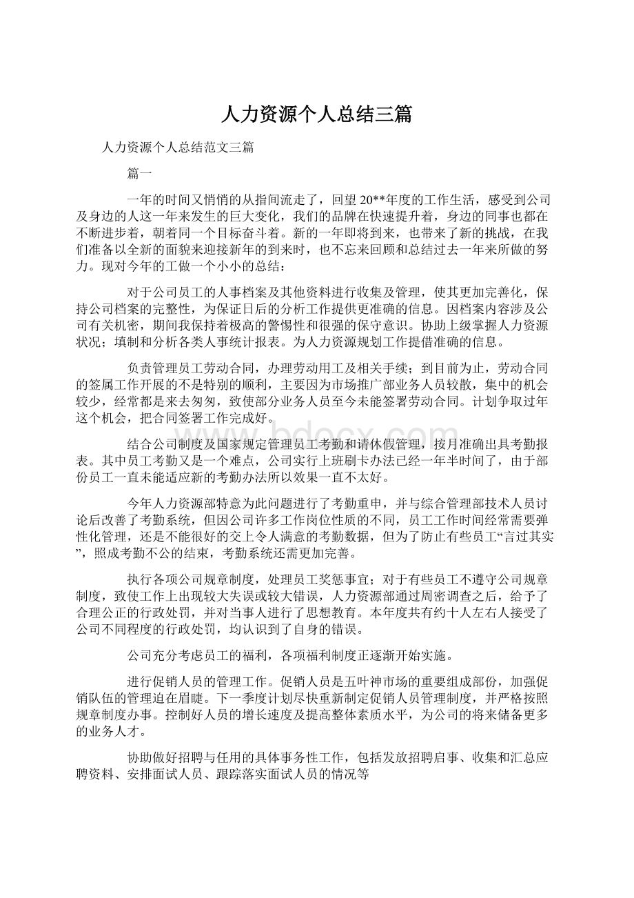 人力资源个人总结三篇Word文档下载推荐.docx_第1页