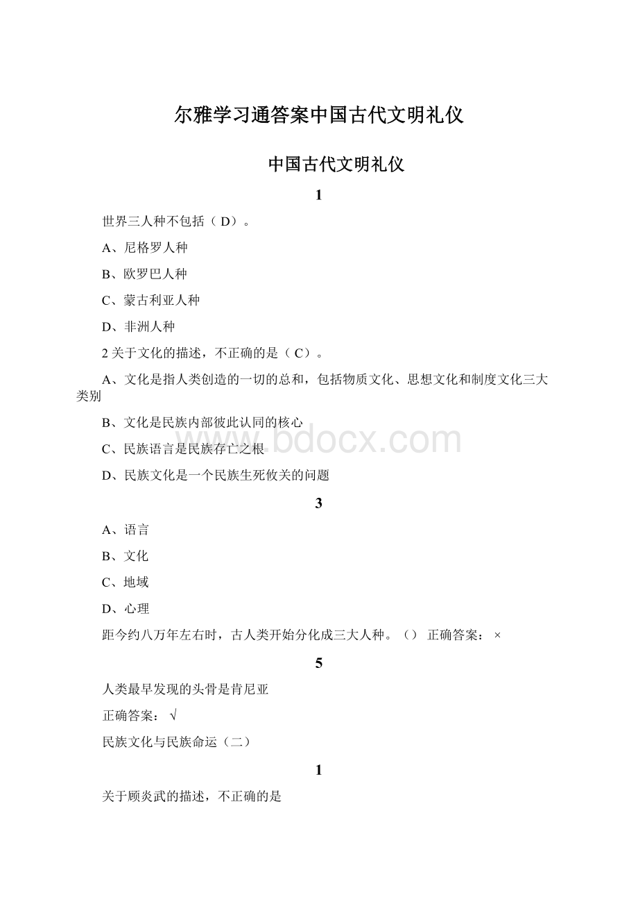 尔雅学习通答案中国古代文明礼仪Word文档格式.docx