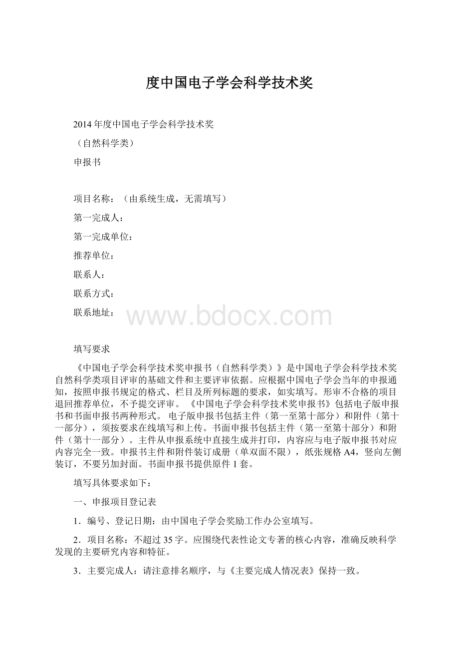 度中国电子学会科学技术奖.docx_第1页