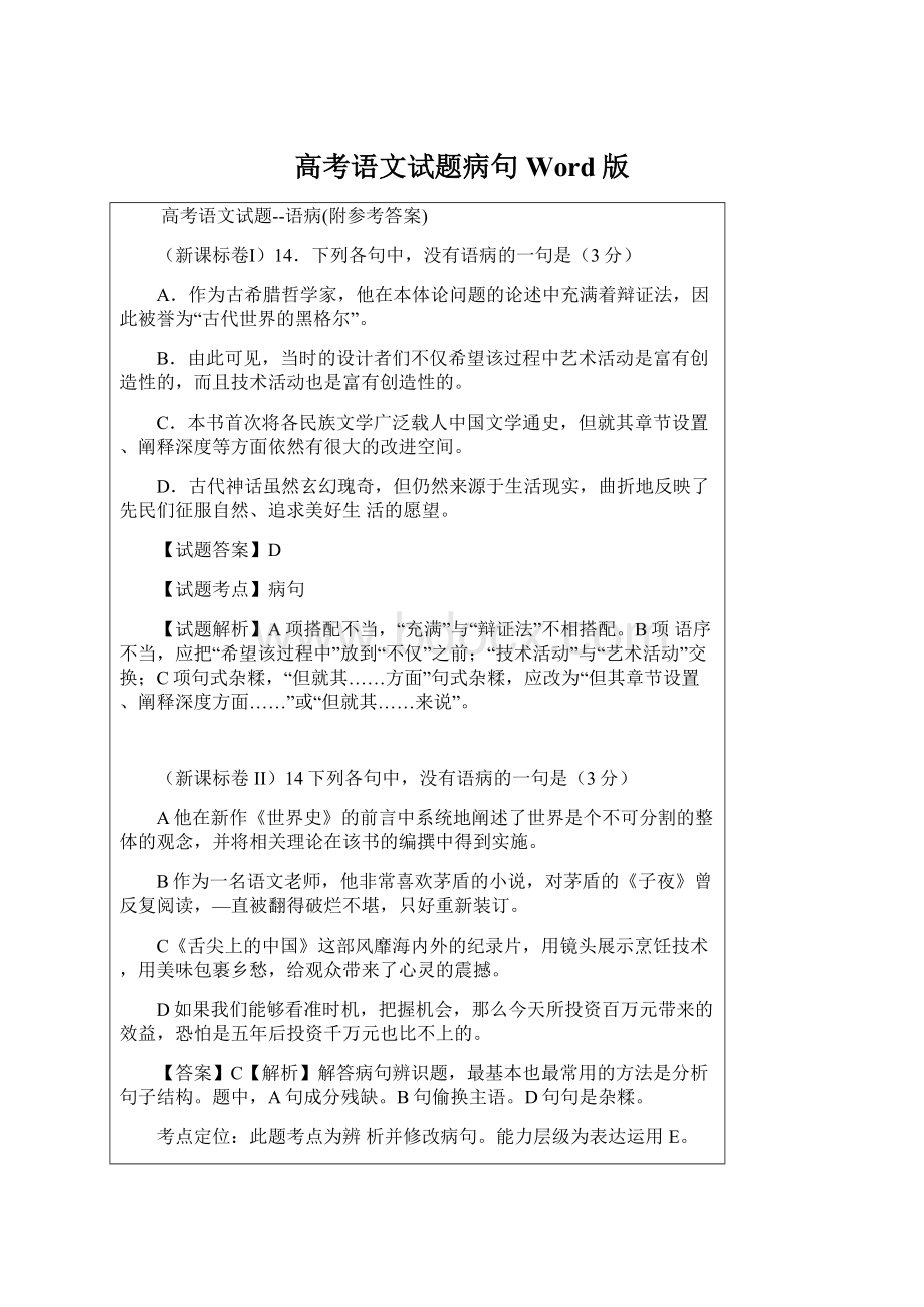 高考语文试题病句Word版文档格式.docx