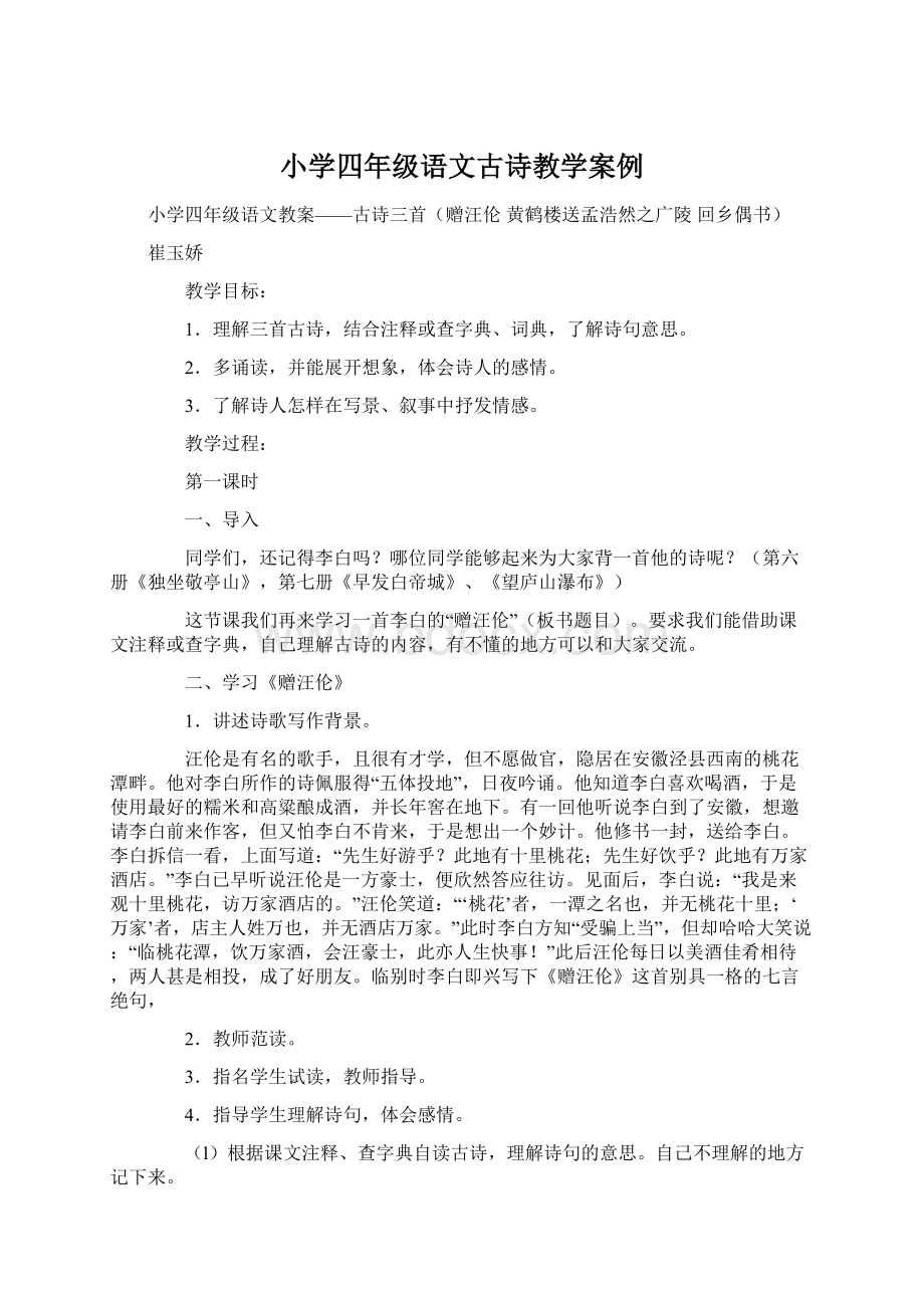 小学四年级语文古诗教学案例.docx