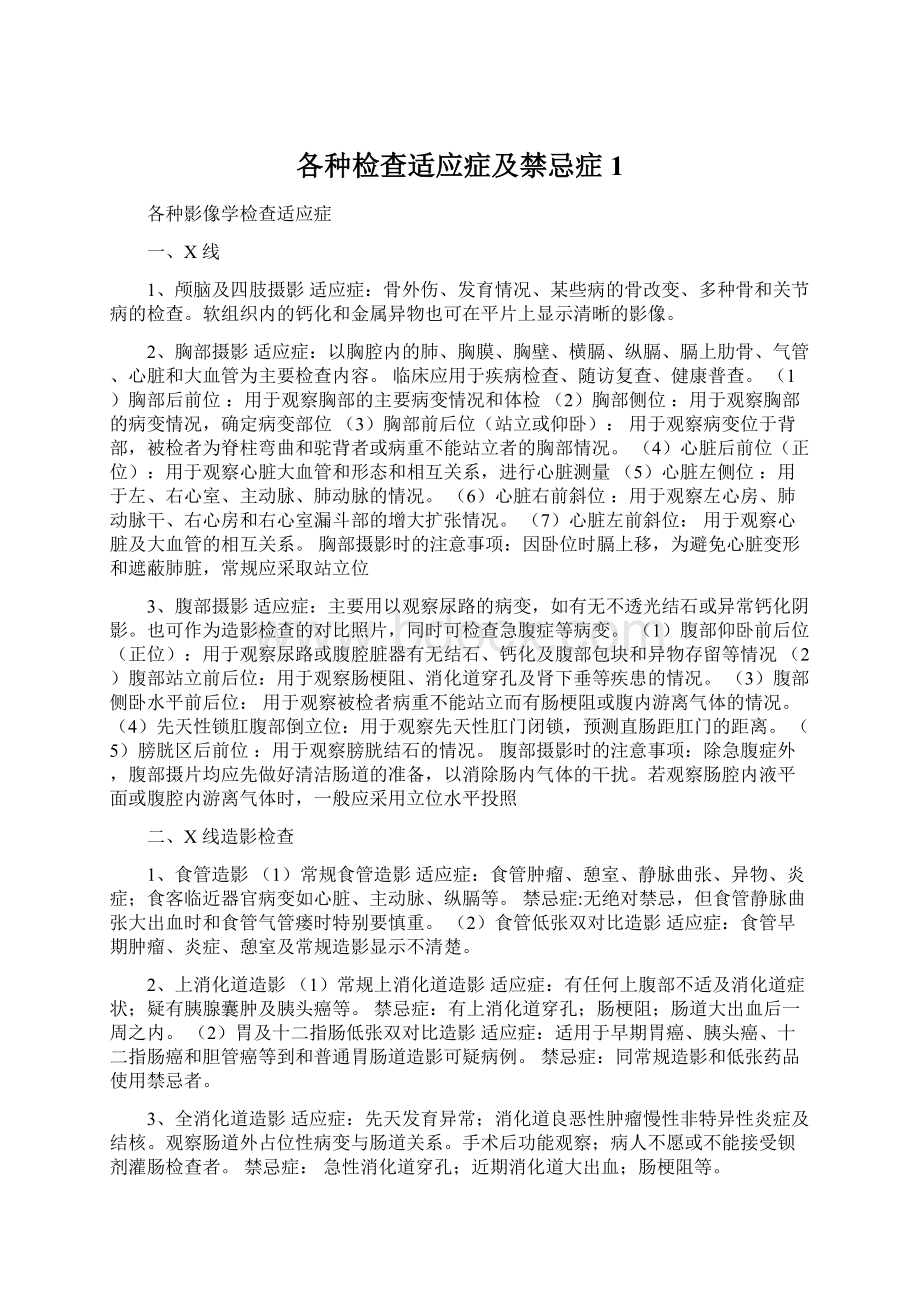 各种检查适应症及禁忌症1Word格式文档下载.docx_第1页