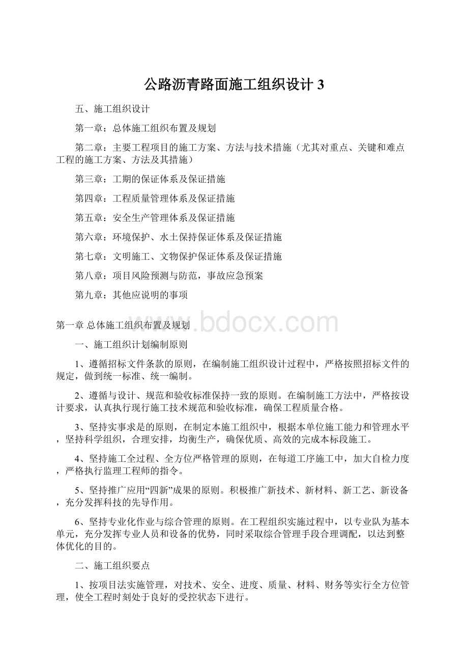 公路沥青路面施工组织设计3Word文件下载.docx_第1页