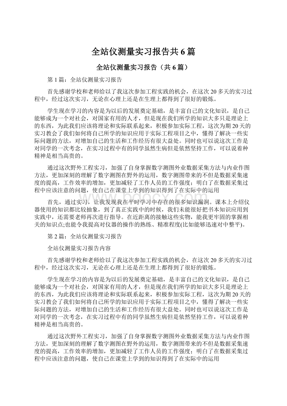 全站仪测量实习报告共6篇.docx_第1页