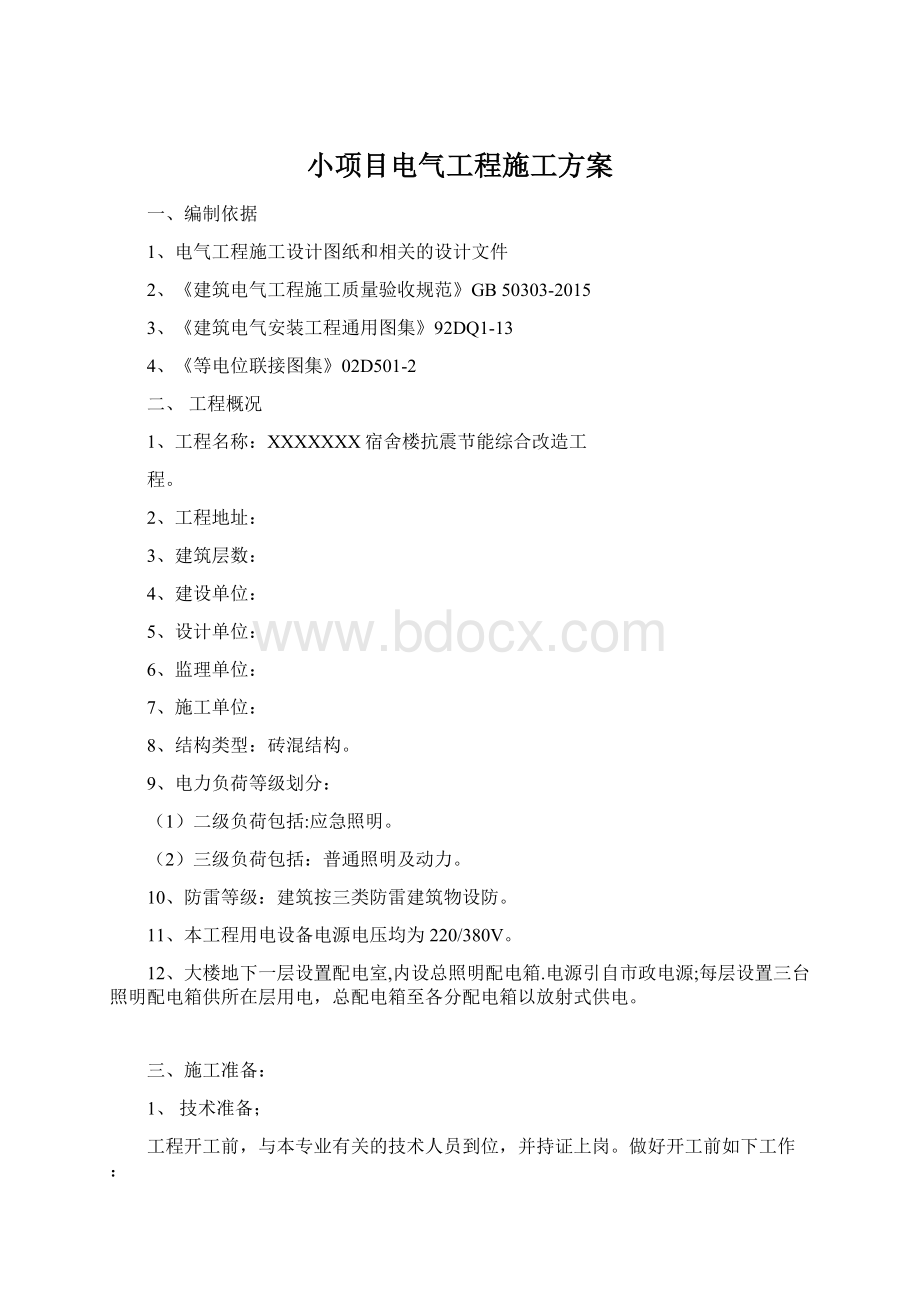 小项目电气工程施工方案.docx