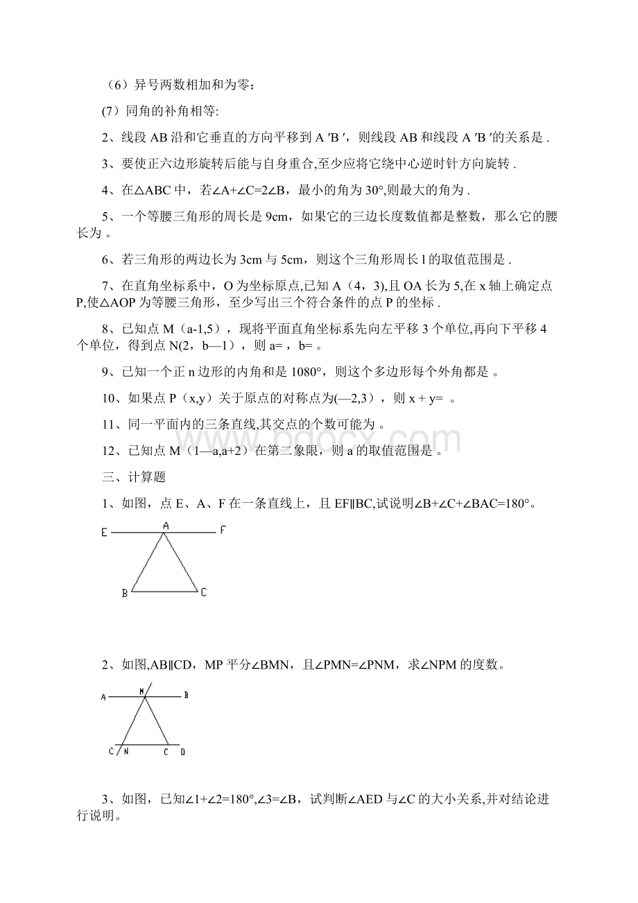 七年级数学下册易错题.docx_第2页