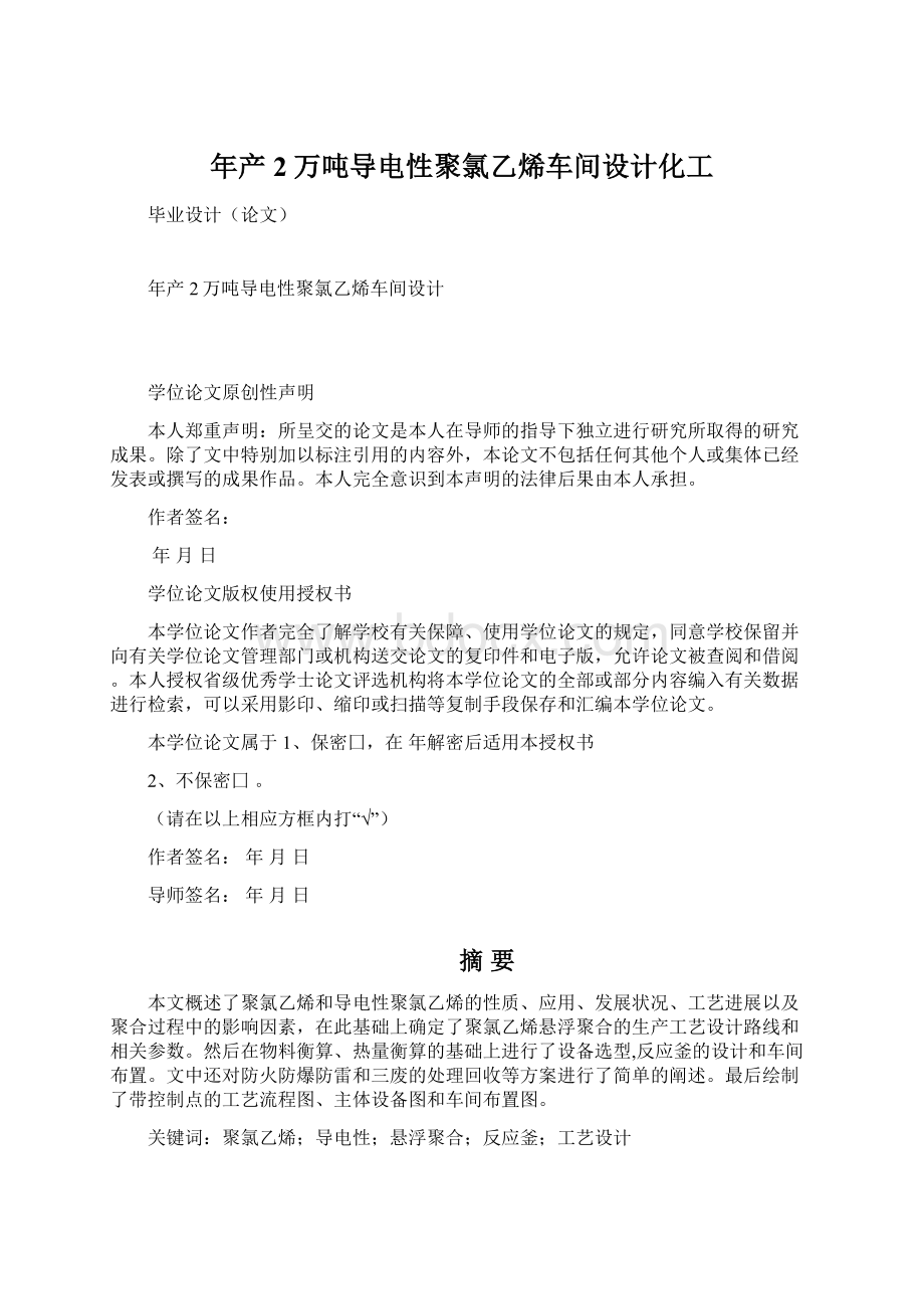 年产2万吨导电性聚氯乙烯车间设计化工.docx