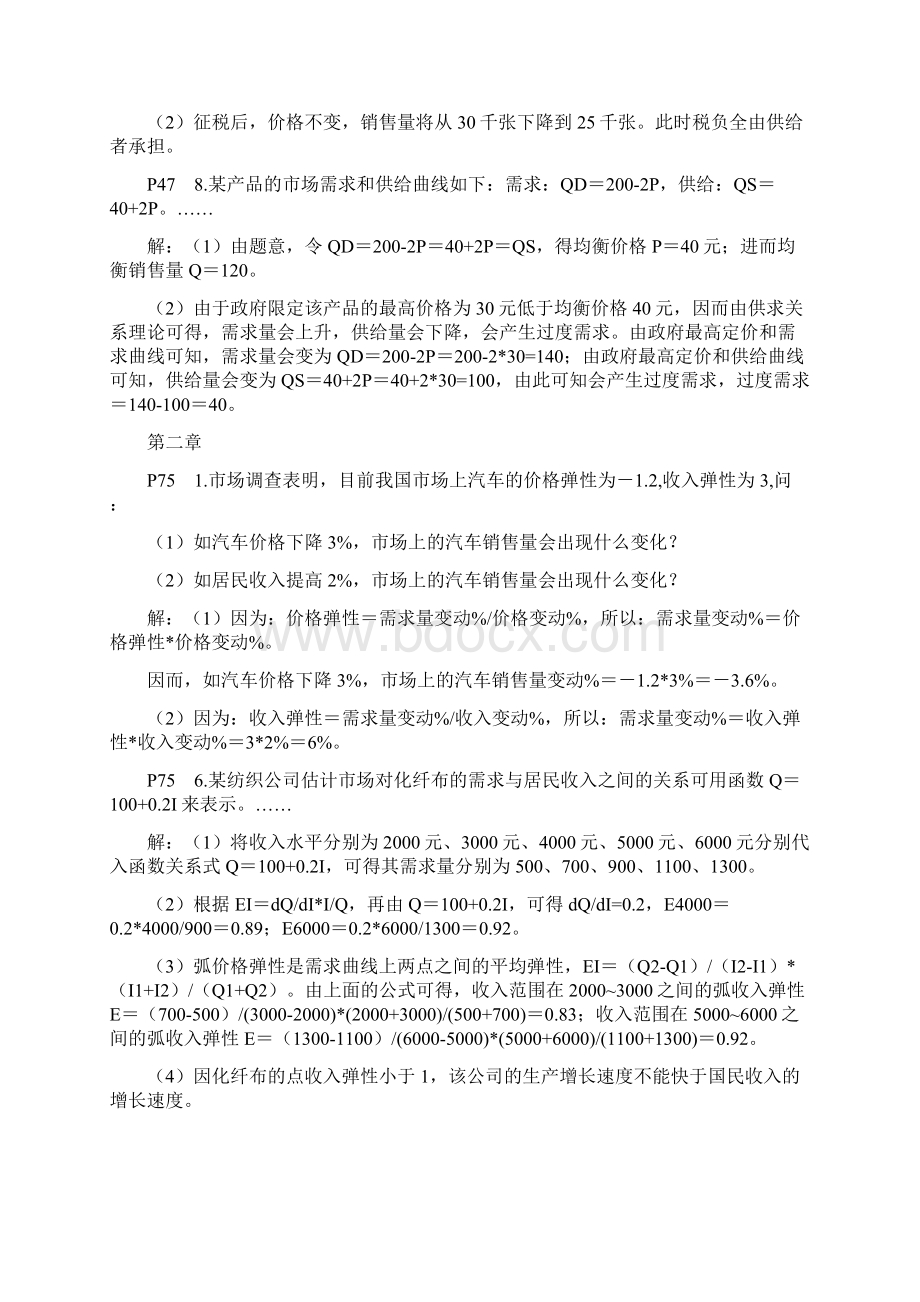 最新《管理经济学第五版》吴德庆马月才王保林编著作业答案2.docx_第3页