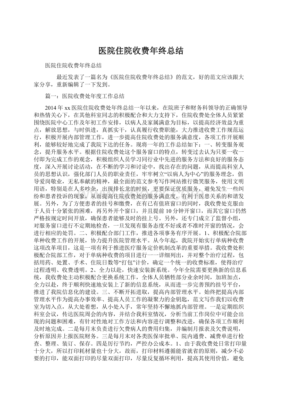 医院住院收费年终总结Word下载.docx_第1页