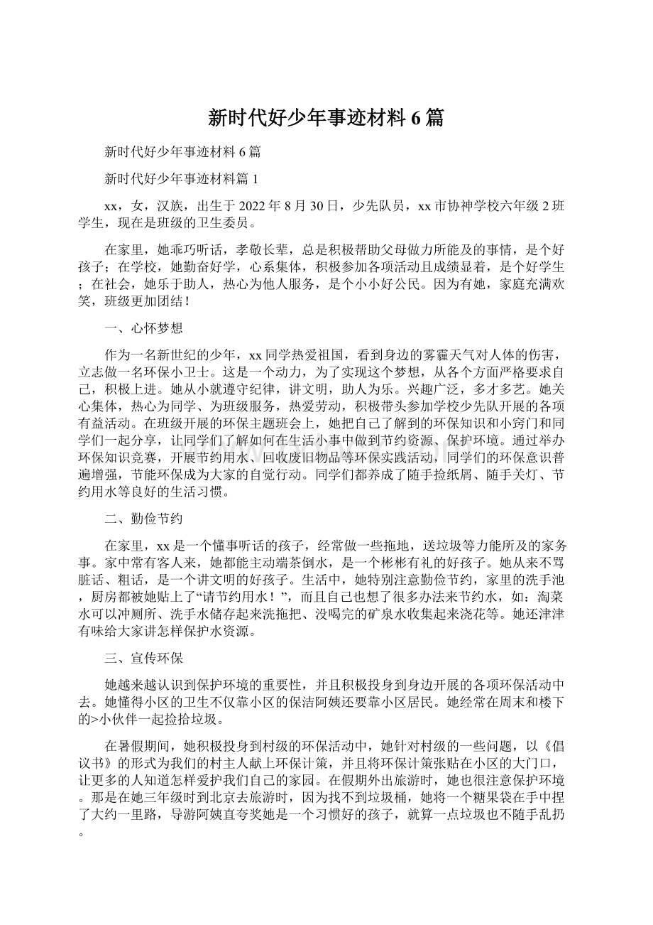 新时代好少年事迹材料6篇.docx