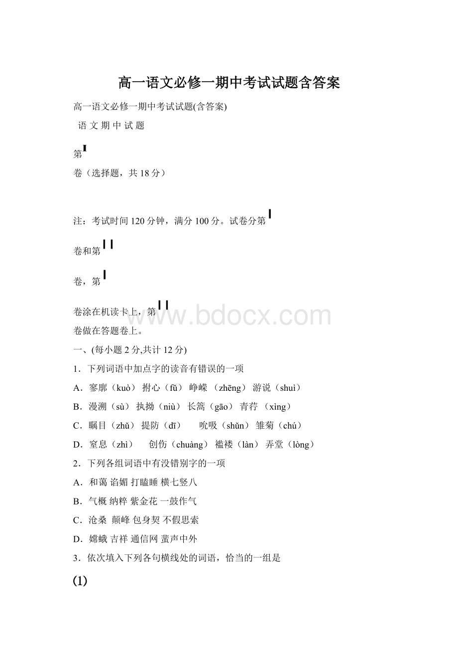 高一语文必修一期中考试试题含答案Word文档格式.docx_第1页