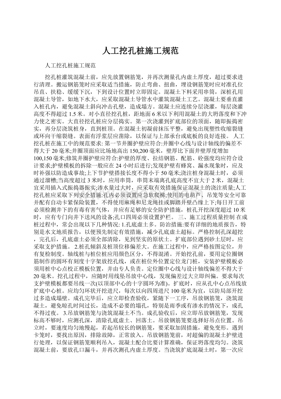 人工挖孔桩施工规范Word文档下载推荐.docx