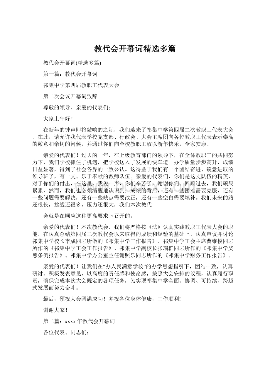 教代会开幕词精选多篇文档格式.docx