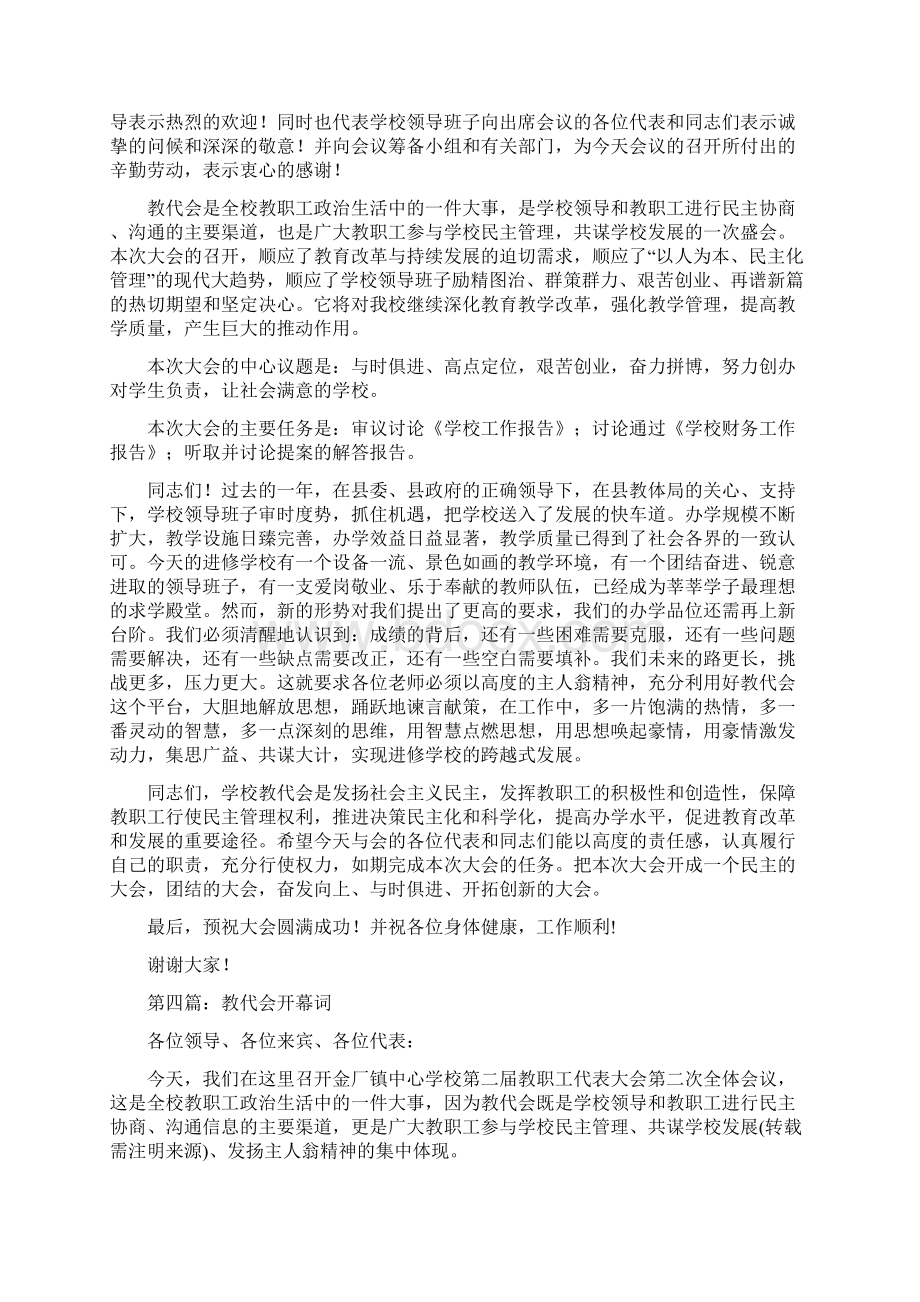 教代会开幕词精选多篇.docx_第3页