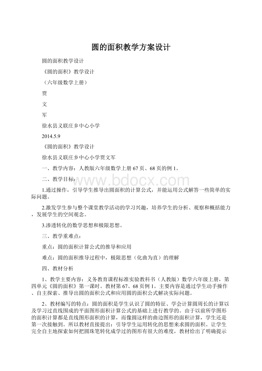 圆的面积教学方案设计.docx