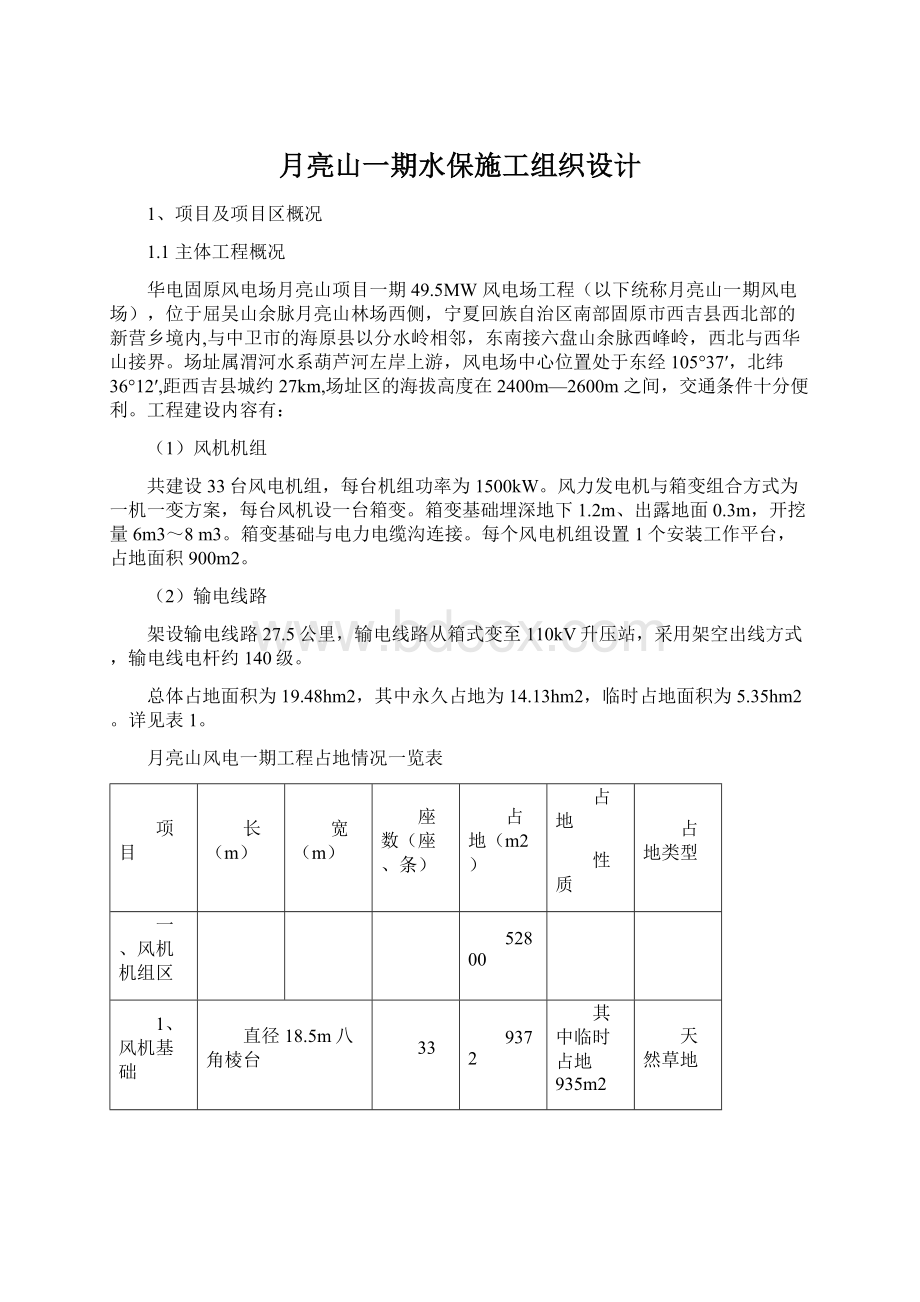 月亮山一期水保施工组织设计.docx_第1页