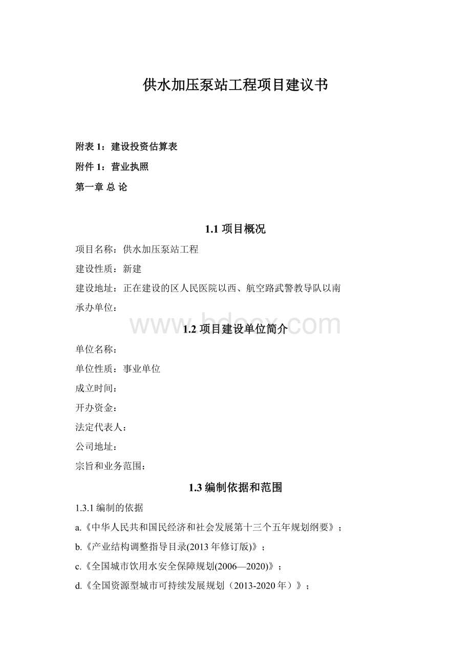 供水加压泵站工程项目建议书Word格式文档下载.docx_第1页