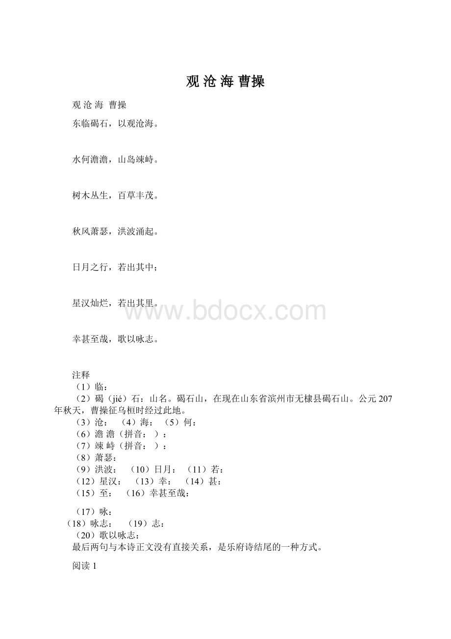 观 沧 海曹操Word文档格式.docx