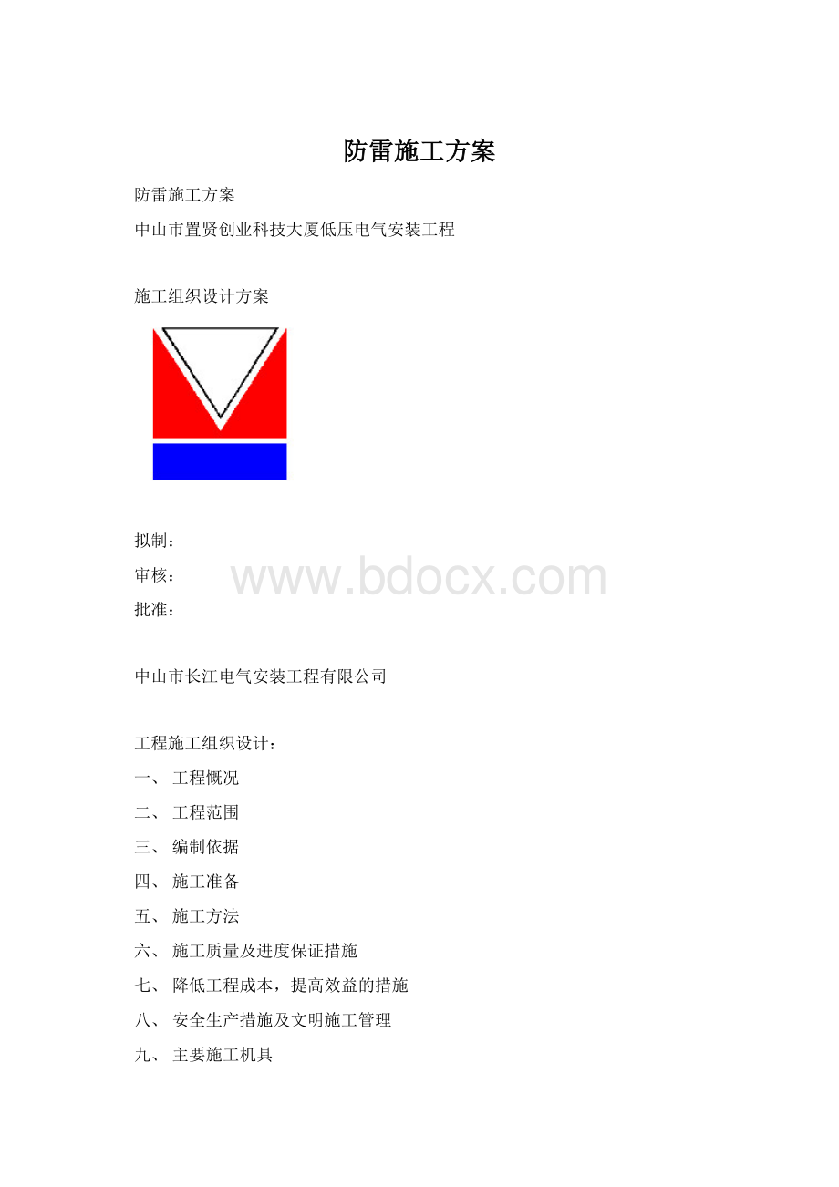 防雷施工方案.docx_第1页