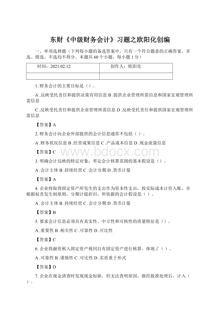 东财《中级财务会计》习题之欧阳化创编.docx_第1页