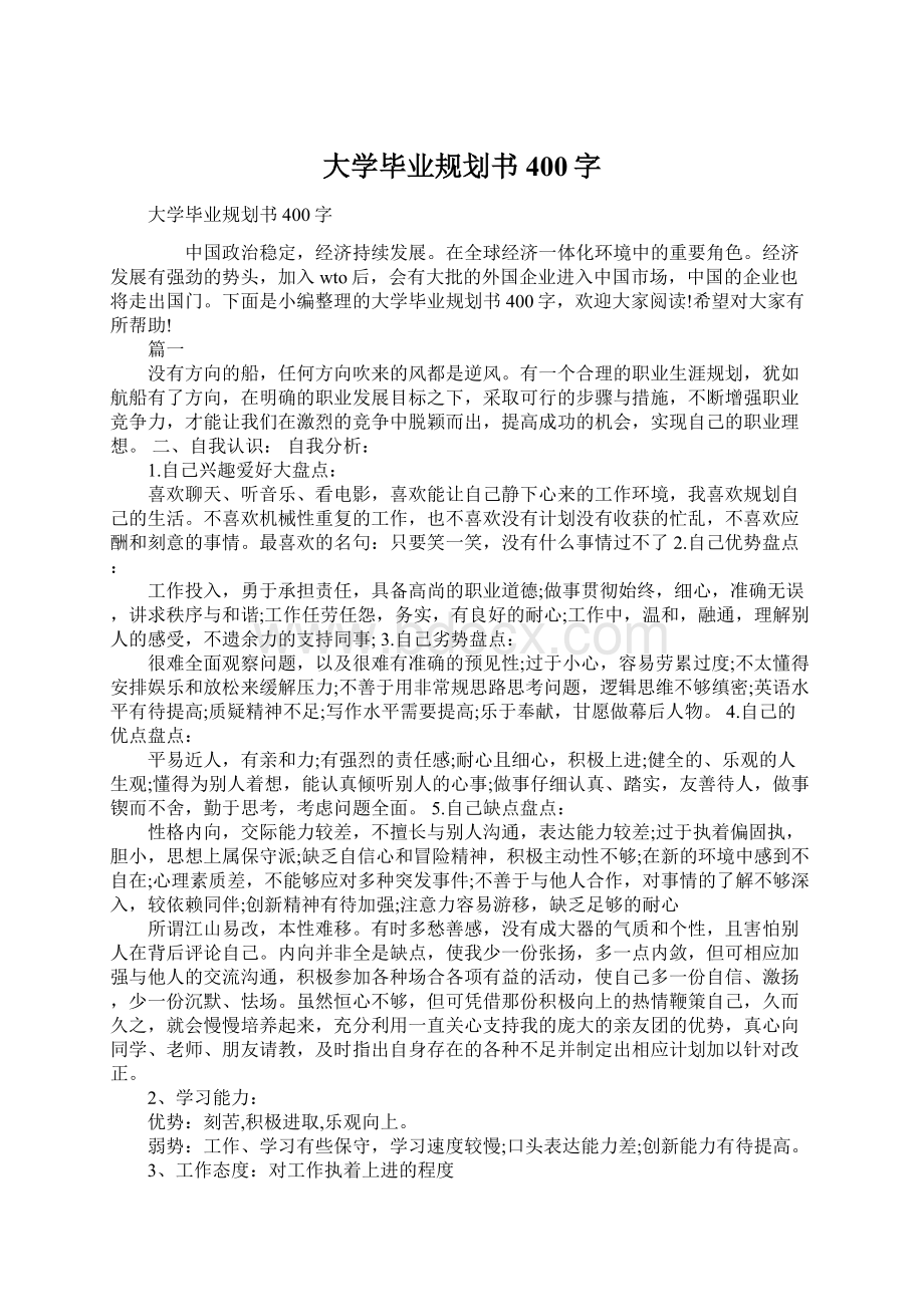 大学毕业规划书400字.docx_第1页