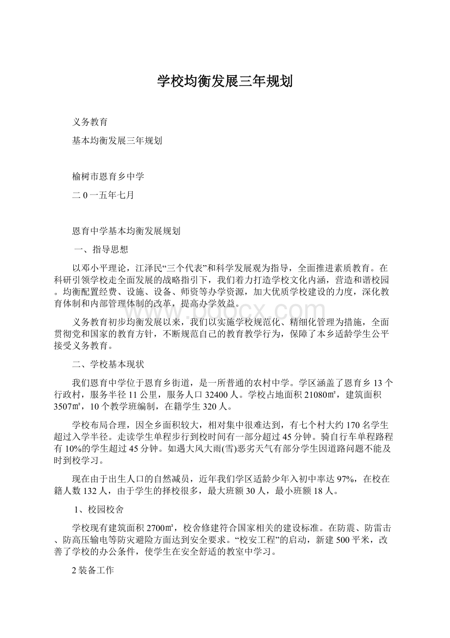 学校均衡发展三年规划.docx