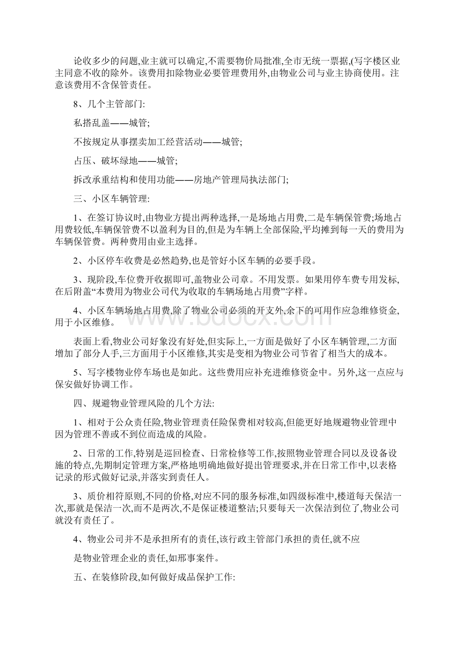 常见的物业管理招投标注意事项精.docx_第2页