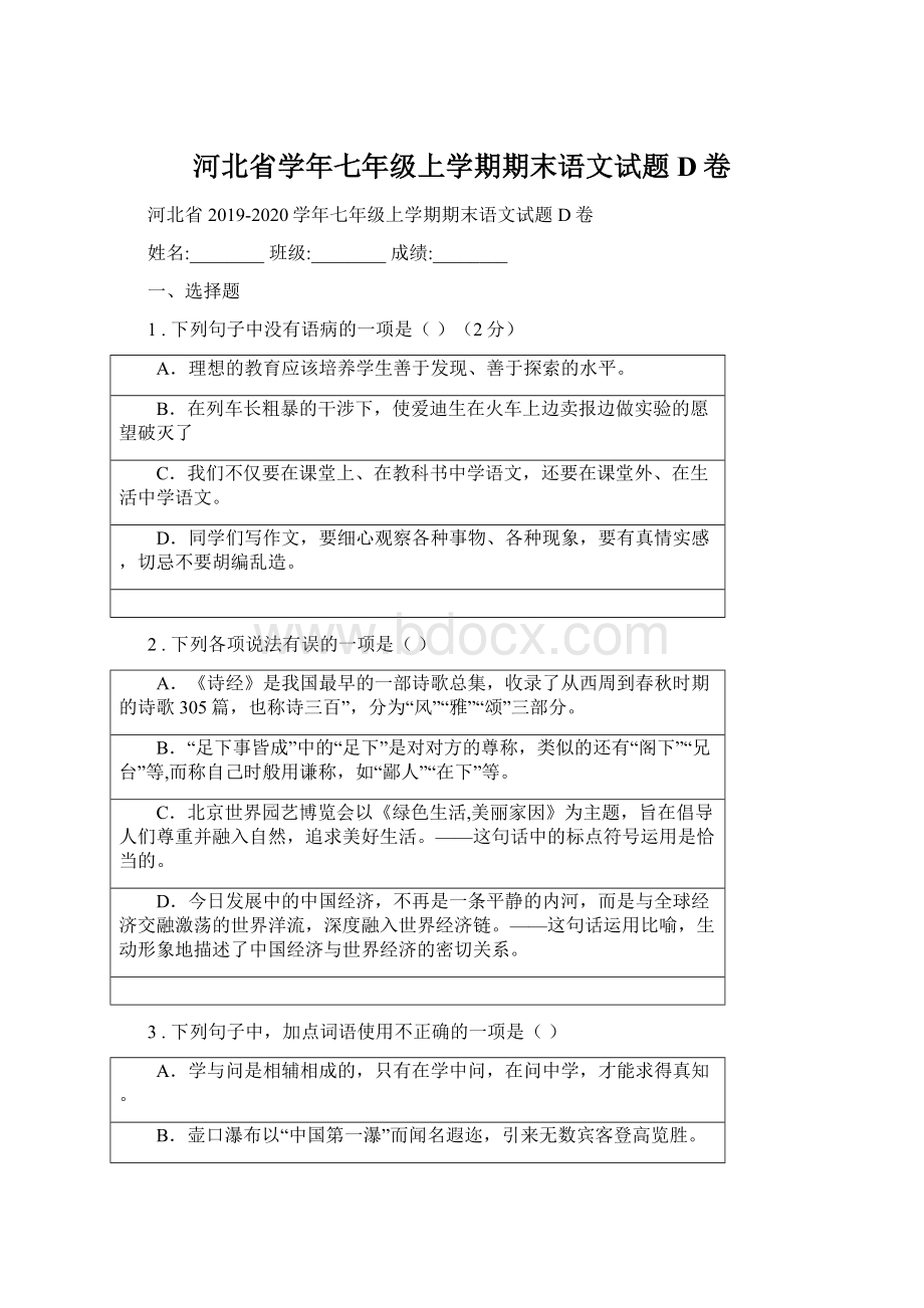 河北省学年七年级上学期期末语文试题D卷.docx_第1页